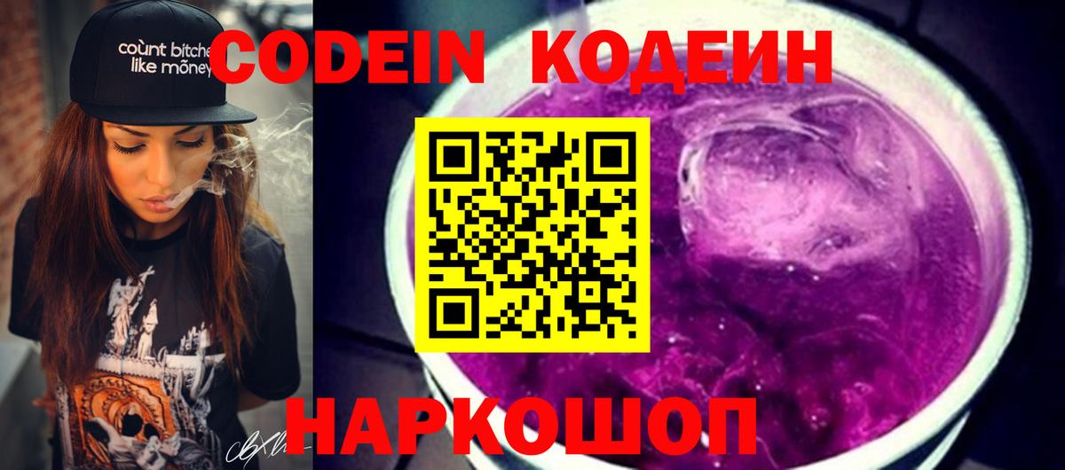 Кодеин Purple Drank Большой Камень